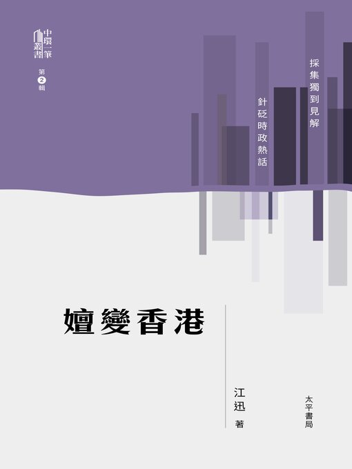 Title details for 嬗變香港 by 江迅 - Available